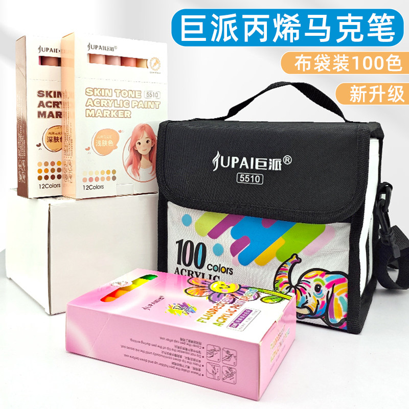 巨派丙烯马克笔肤色系荧光色防水