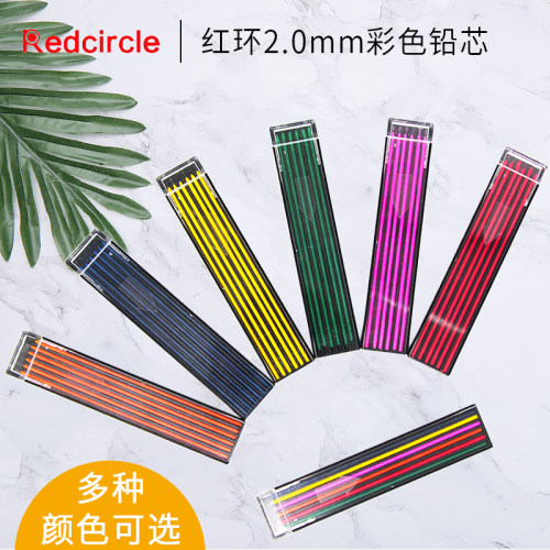 国产红环Redcircle彩色活动铅芯2.0mm混色绘图画画自动铅笔芯红蓝