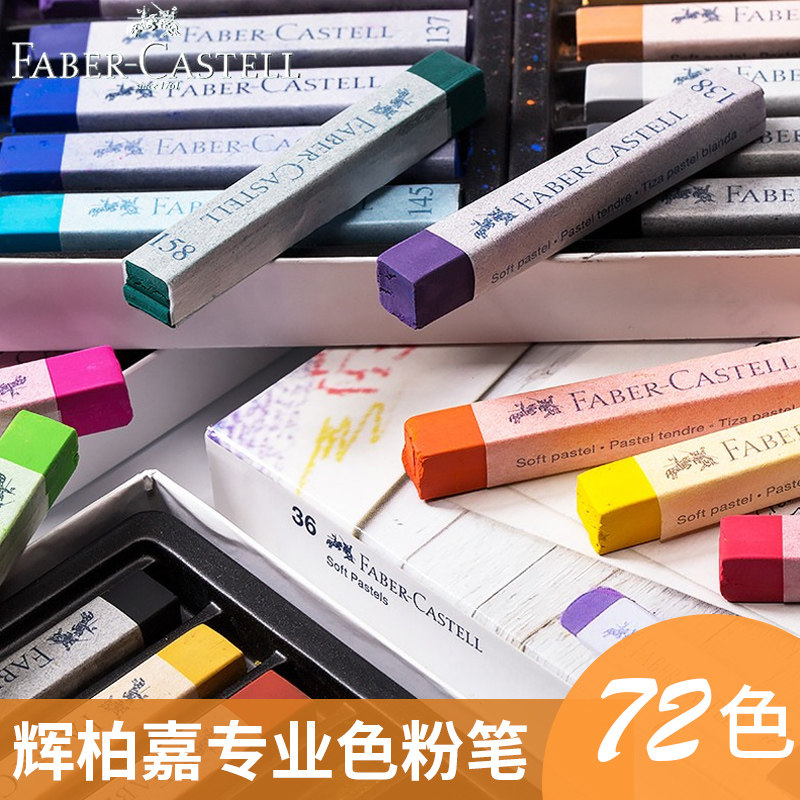 德国进口辉柏嘉色粉笔12色24色36色48色72色长短色粉画笔粉彩颜料