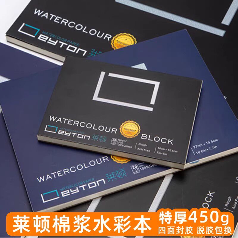 莱顿对开水彩纸水彩本大八开加厚