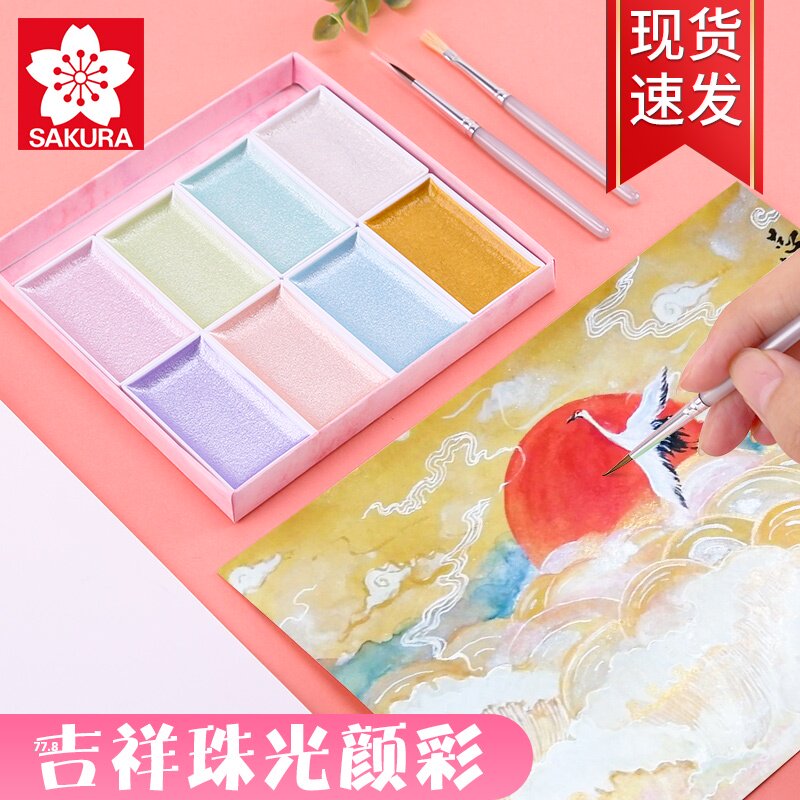 日本樱花吉祥珠光水彩8色珠光颜料荧光色 珍珠色固体水彩颜料套装