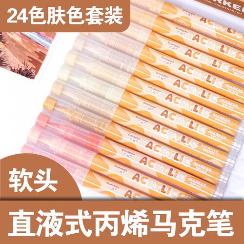 广纳肤色丙烯马克笔直液式软头笔