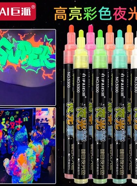 巨派粗头彩色夜光笔学生艺术涂鸦荧光笔创意发光笔白红黄色记号笔