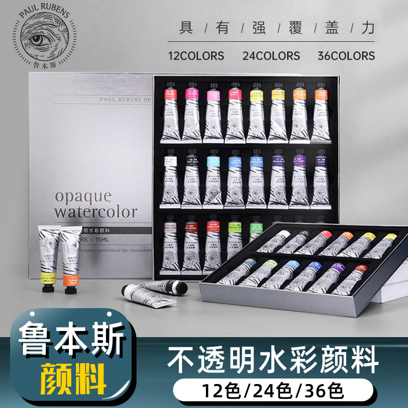 鲁本斯不透明水彩颜料