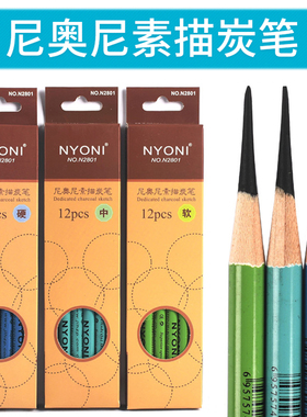 nyoni尼奥尼炭笔 软中硬素描炭画铅笔专业速写笔特软白色彩色炭笔