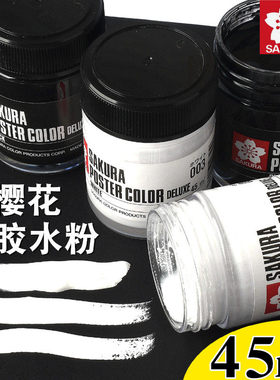 SAKURA/樱花水粉颜料白色脱胶水粉黑色浓缩广告画美术生考试颜料