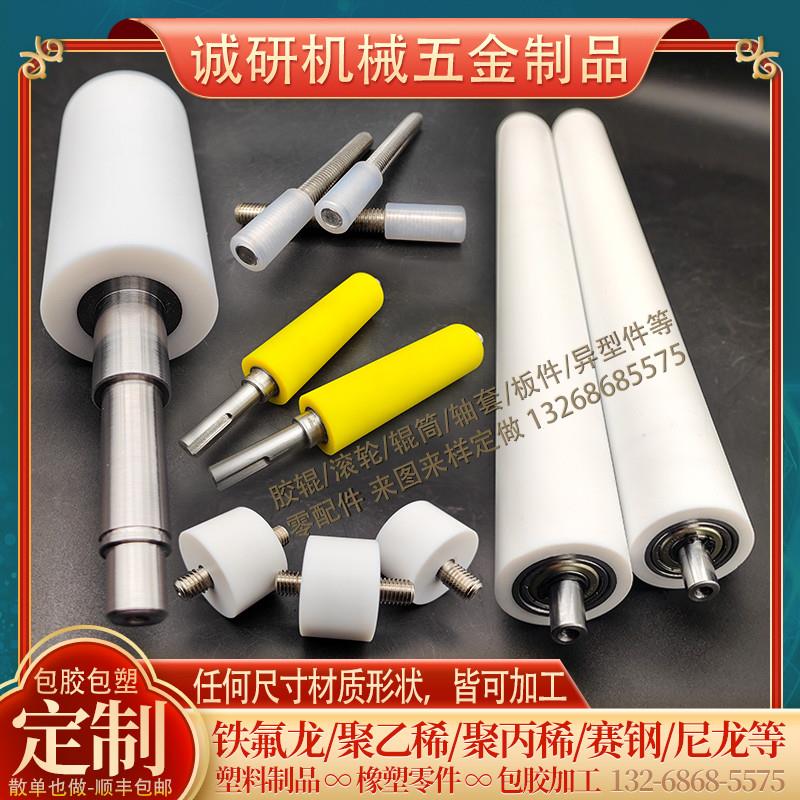 包胶件铁氟龙滚轮聚四氟乙烯胶辊PEPE筒POM轴套PP尼龙辊加工定做