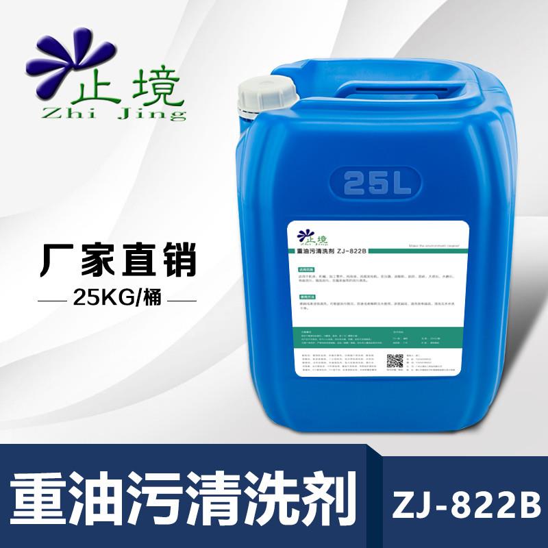 ZJ-822B重油污清洗剂强力工业机床黄袍清洗剂机械设备除油剂