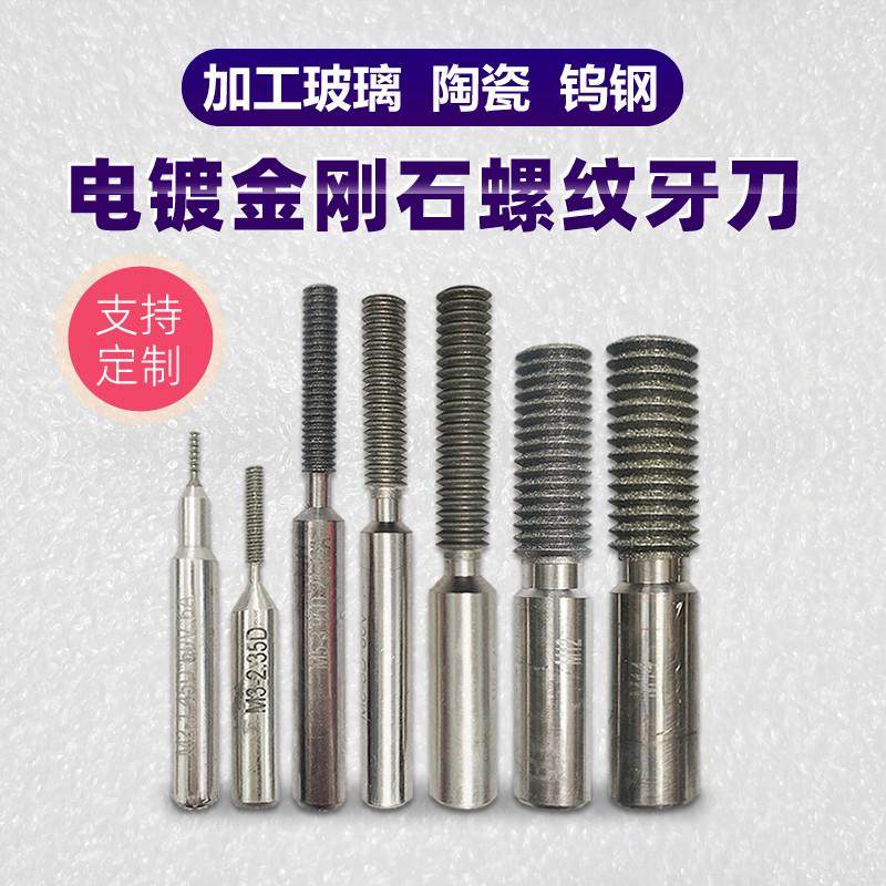 金刚石牙刀电镀螺纹丝锥陶瓷钨钢玻璃合金牙刀M20M6铣刀CNC加工