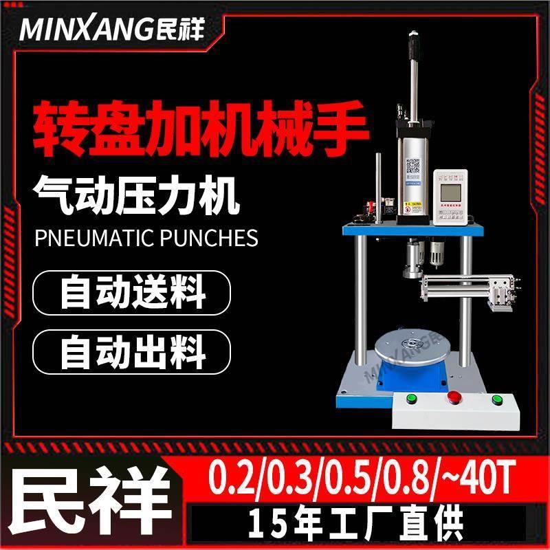 民祥气动机械手转盘压力机送料自动铆钉轴承机模切机压瓶机