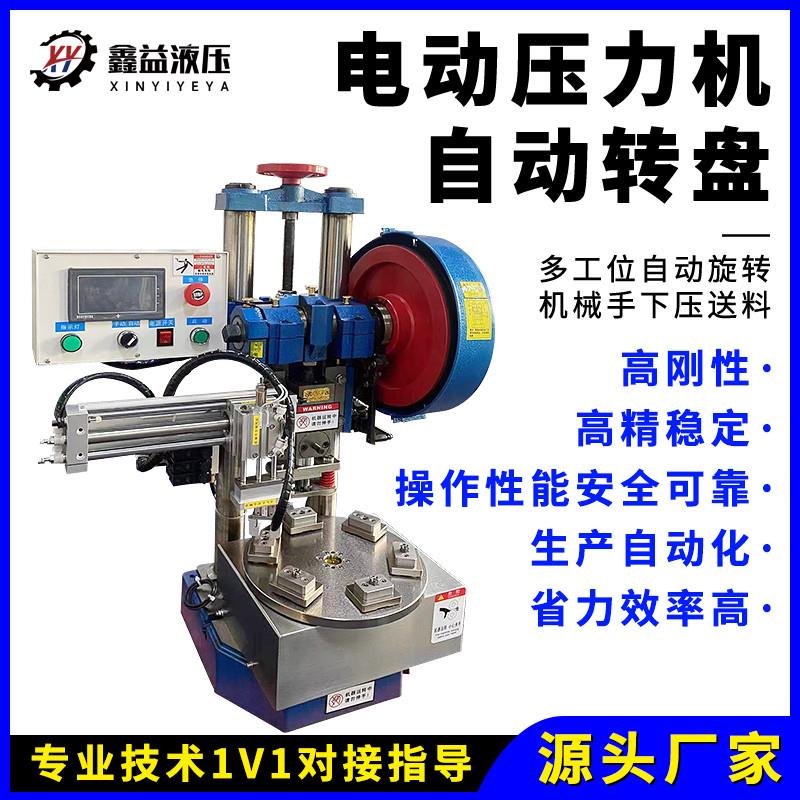 小型冲床冲压机冲床压机自动取料式自动铆压铆电动转盘冲压机台式