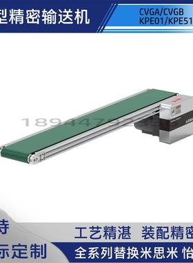 替换轻载CVGA/CVGB KPE01怡合达/KPE51米思米型平皮带输送机
