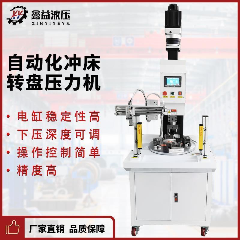 小型自动化伺服转盘式铆压机多工位冲压机电缸自动下冲床料转盘机