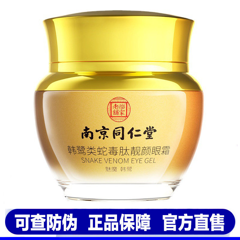 韩鹭类蛇毒肽靓颜眼霜去细纹眼袋提拉紧致淡黑眼圈南京同仁堂正品