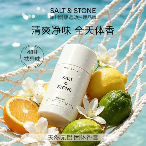 【SaltStone】香体膏持久留香