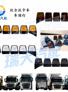 适用沃尔沃FH/FM卡车车顶灯沃尔沃驾驶室外顶灯改装LED示高灯顶灯