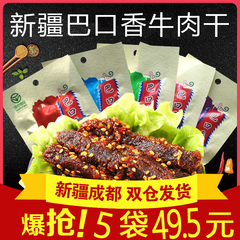 巴口香牛肉干50g*5袋 办公室零食小吃货网红正宗休闲食品新疆特产