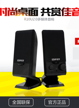 Edifier/漫步者 R10U电脑小音响迷你台式USB音箱笔记本低音炮影响