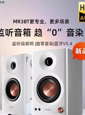 Edifier/漫步者 MR3BT 蓝牙音响有源台式电脑监听2.0桌面电竞音箱