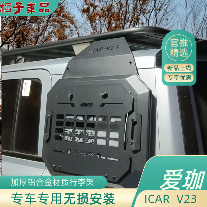 奇瑞iCAR v23侧窗机甲小书包车顶行李架改装平台小书包爬梯