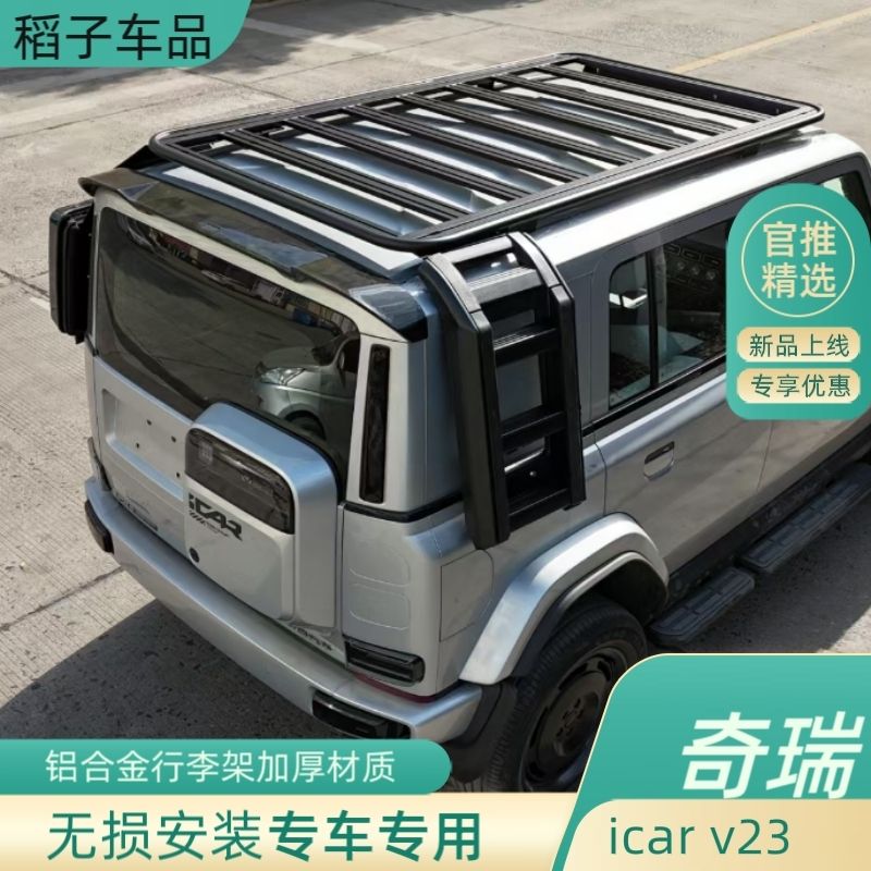 icar v23行李架车顶平台侧书包爬梯侧帐拓展改装专用机甲网框