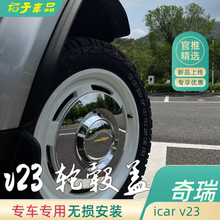 icarV23轮毂盖轮毂罩装饰改装件汽车用品配件升级19寸轮圈套件