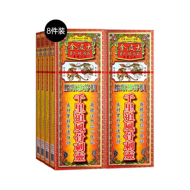 中国香港金波士腰颈椎骨痛千里追风骨刺灵活络油40ml*8瓶