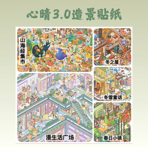 心晴文创3D微缩造景解压贴纸