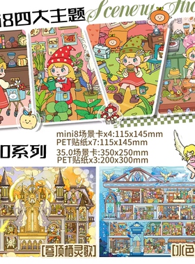 纸次方35.0+mini8.0系列立体造景贴纸3D微缩场景拼贴diy手账贴纸