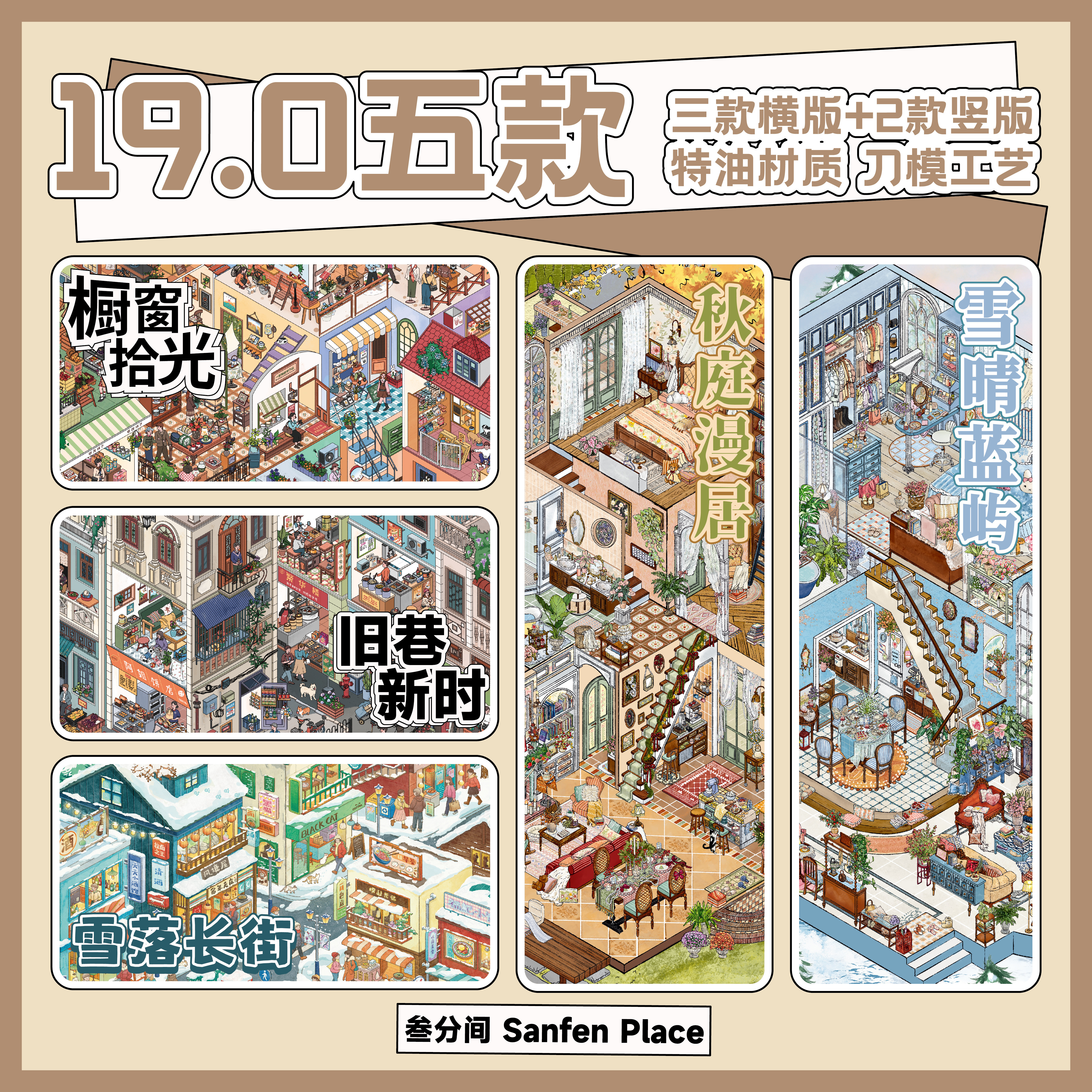 叁分间19.0立体微缩场景贴纸解压