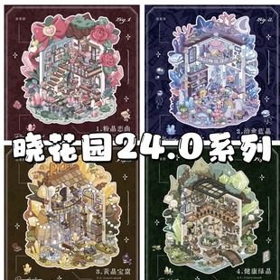 晓花园24.0晶灵小筑系列3D立体造景微缩造景贴纸手工diy玩具贴纸