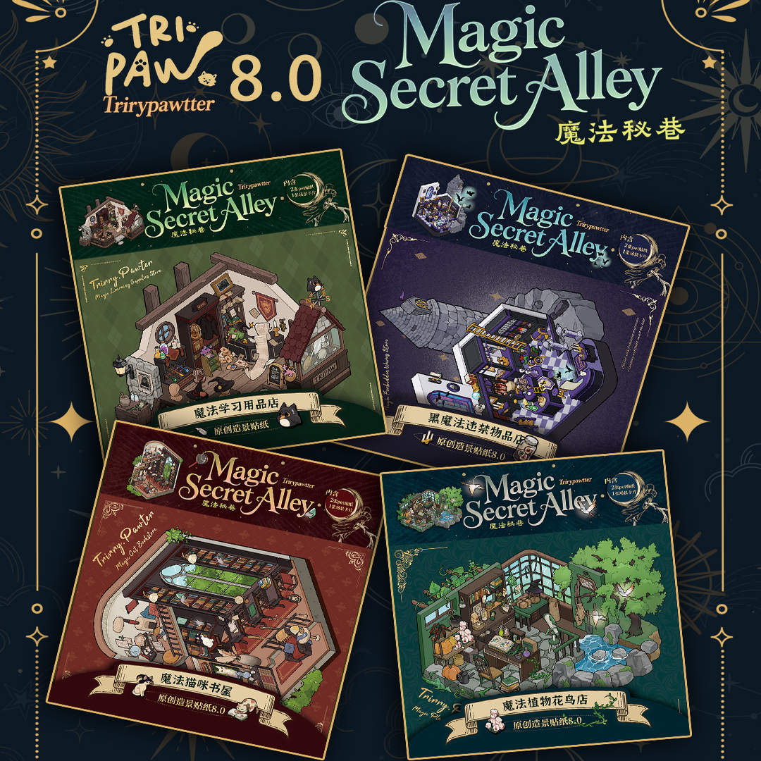 三脚喵8.0魔法秘巷系列贴纸