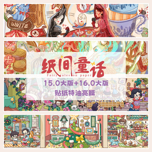 纸间童话15.0 16.0系列3D造景贴纸造景贴场景diy贴纸手账玩具贴纸