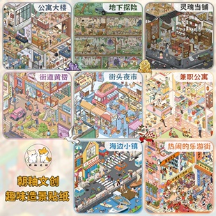 朝釉23.0+24.0系列3D立体造景贴纸造景微缩场景diy解压手账贴纸