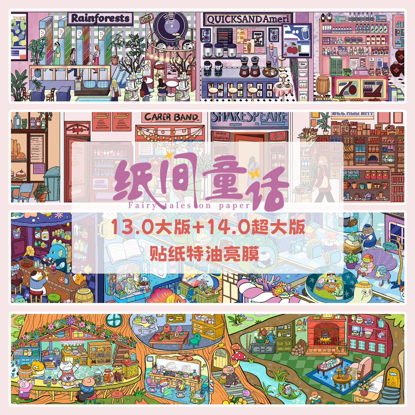 纸间童话13.0+14.0系列3D造景
