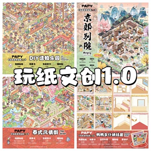 玩纸文创1.0系列3D立体造景贴纸微缩场景diy解压手账玩具贴纸