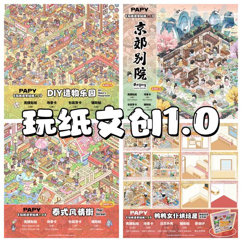 玩纸文创1.0系列3D立体造景贴纸微缩场景diy解压手账玩具贴纸
