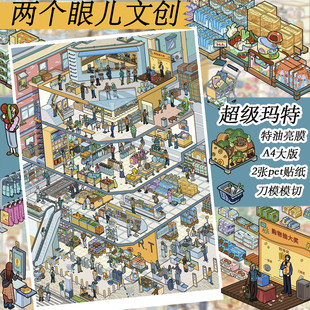 两个眼儿文创5.0系列3D造景贴纸造景微缩场景diy贴纸解压手账贴纸