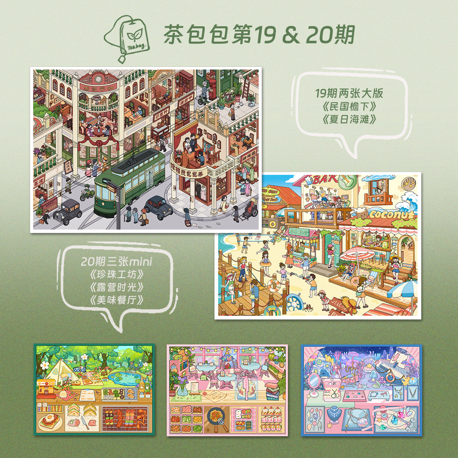 茶包19期+20期原创3D造景贴纸