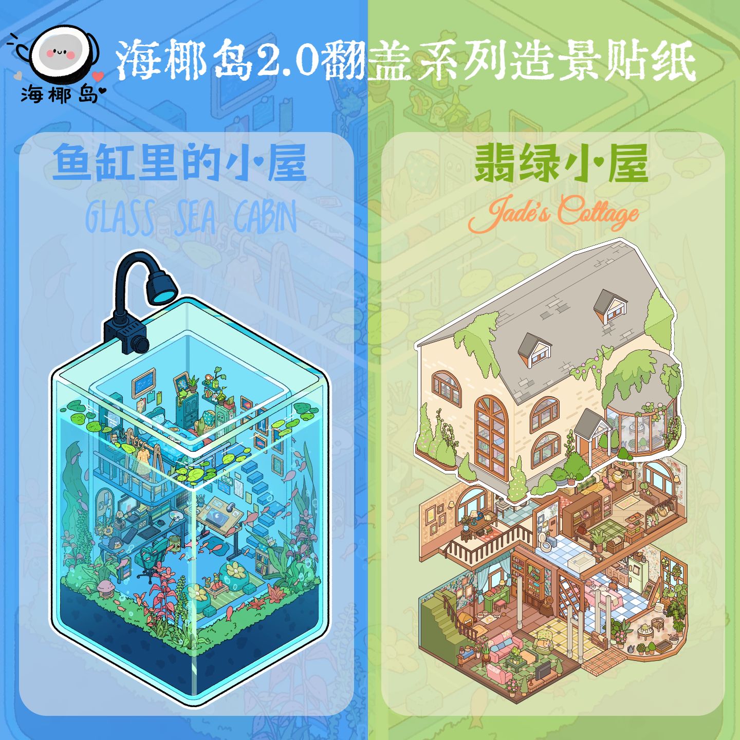 海椰岛2.0翻盖3D立体造景贴纸