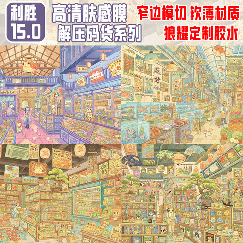 利胜15.0码3D微缩场景贴纸