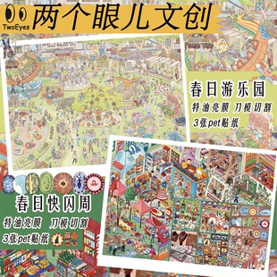 两个眼儿文创4.0系列3D造景贴纸造景微缩场景diy贴纸解压手账贴纸