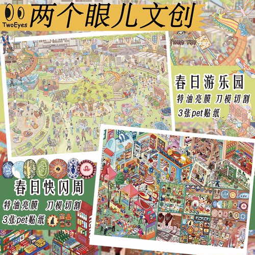 两个眼儿4.0/3D微景观解压贴纸