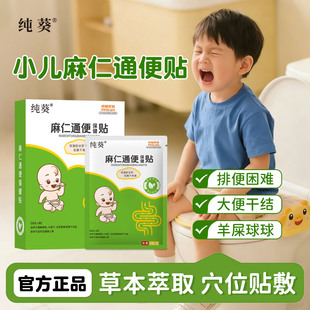 纯葵小儿麻仁润肠通便贴新生婴幼儿大便干结肠胃肚胀排便难通便贴