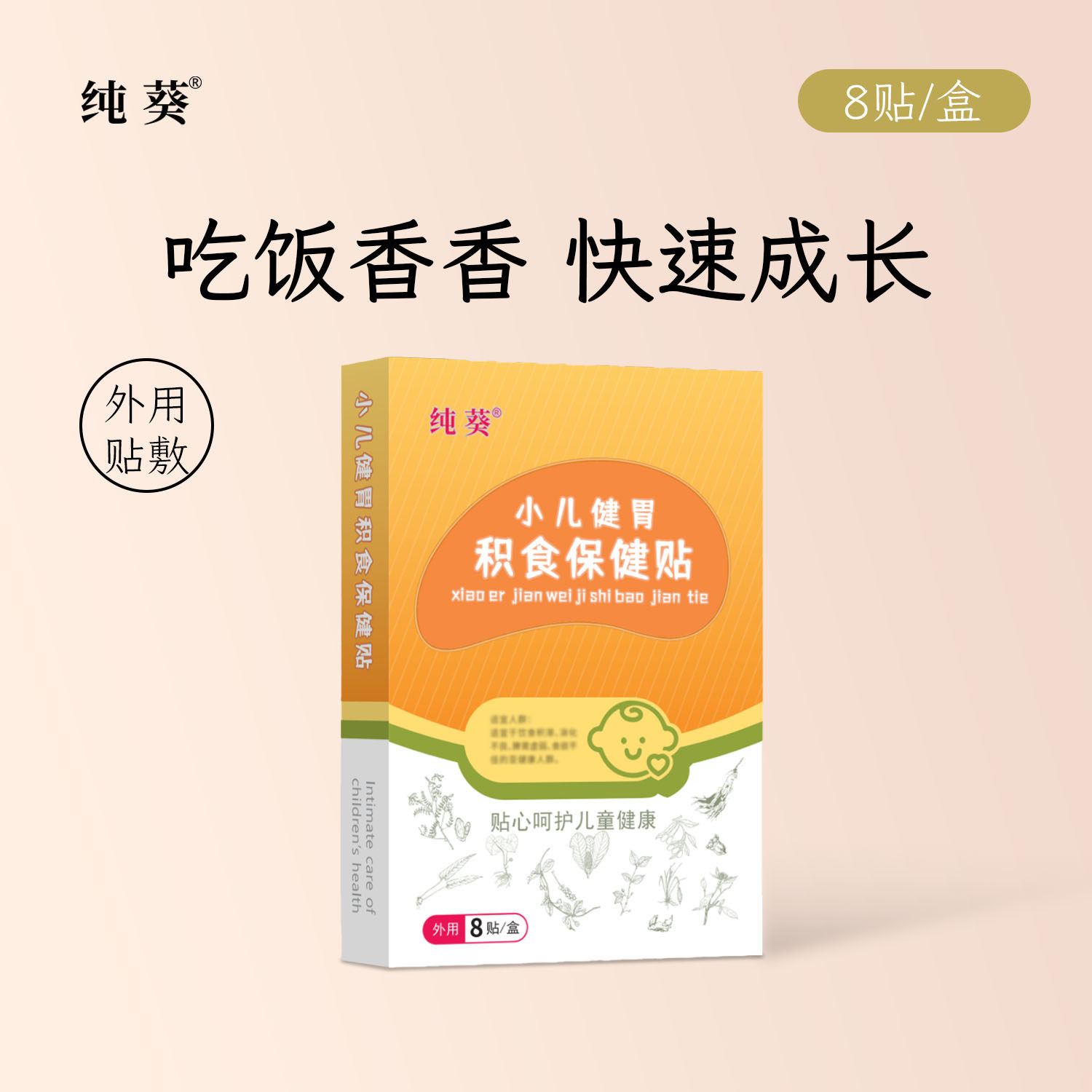 【纯葵积食贴】小儿健胃不畅厌食