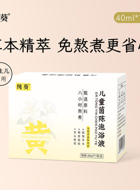 【纯葵黄疸泡浴液】儿童辅助退黄