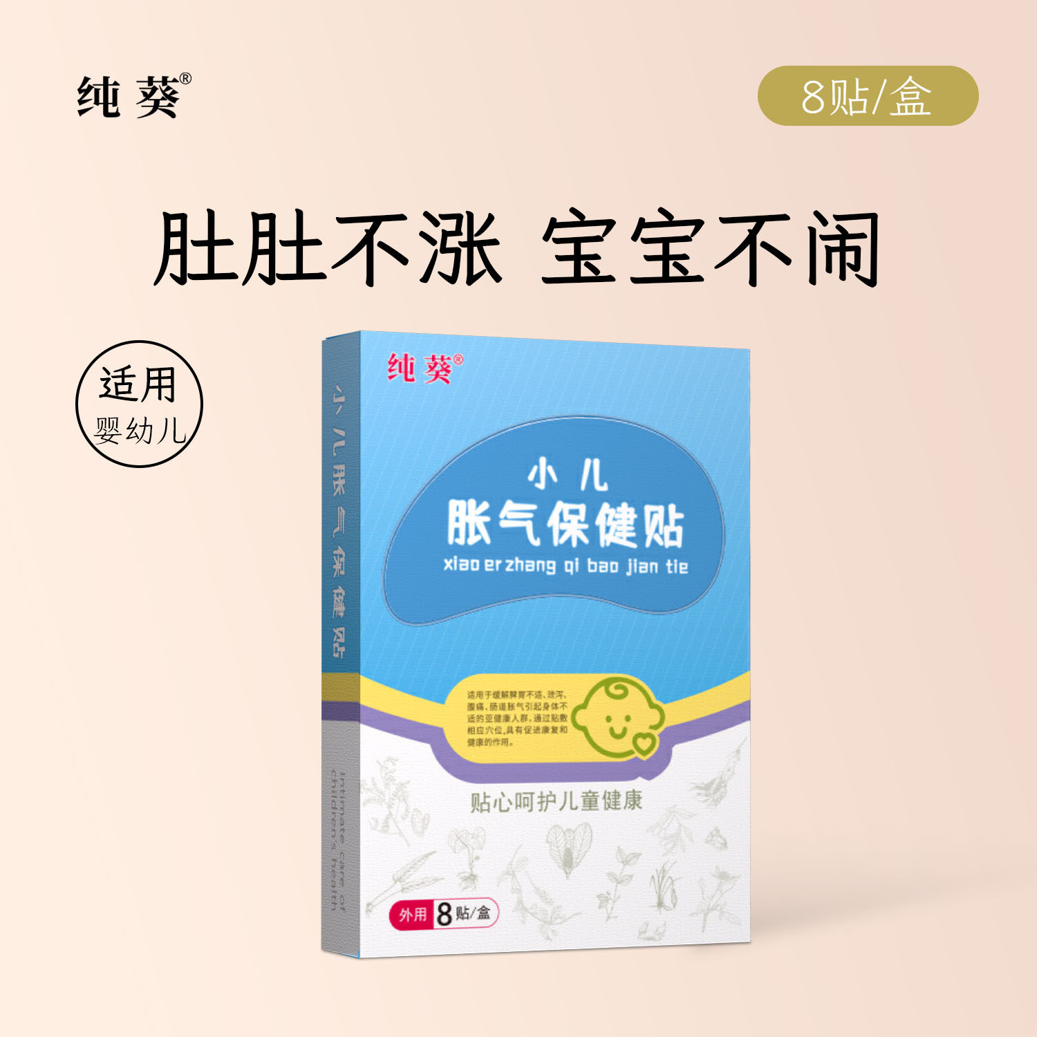 【纯葵胀气贴】宝宝二月闹防胀气