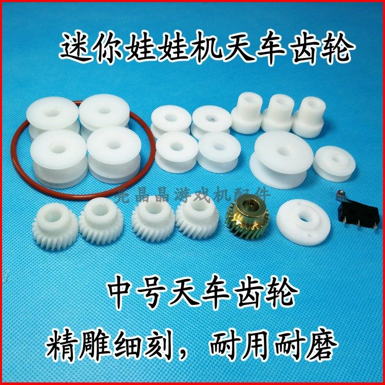 精品机迷你屋双胞胎英伦风娃娃机天车轮子微动开关皮带铜齿轮中号