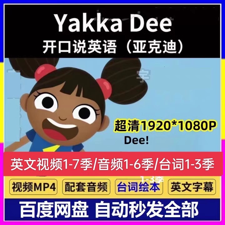 亚克迪Yakka Dee英文英语动画片1-7季中文视频1-3音频1-6季MP3