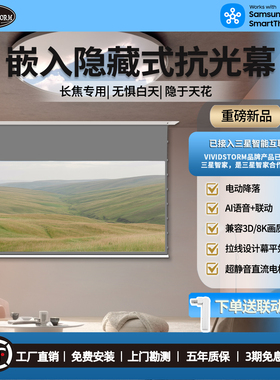 VIVIDSTORM投影幕布嵌入式隐藏天花幕100寸150电动拉线投影仪抗光幕布家用高清4k自动升降屏幕语音联动降落幕